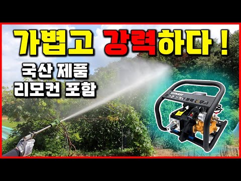 국산 기술력! 쏴보면 반하는 성능 나눔이벤트 작지만 강력한 가성비 코스코 동력 분무기 추천 오토스탑 기능 리모컨까지 탑재 [베어툴스]