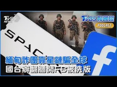 緬甸詐團濫用星鏈 馬斯克恐遭美國調查  國台辦翻牆開臉書 被"于朦朧怎死"洗版｜TVBS聊國際PODCAST