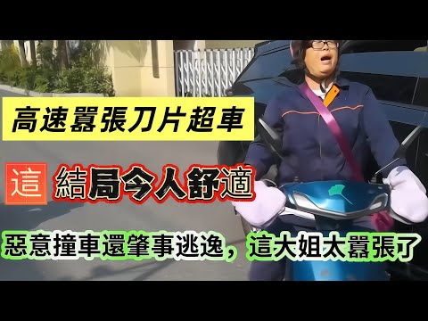 高速刀片超車，結果把自己幹報廢了，惡意撞車還肇事逃逸，這大姐太囂張了。
