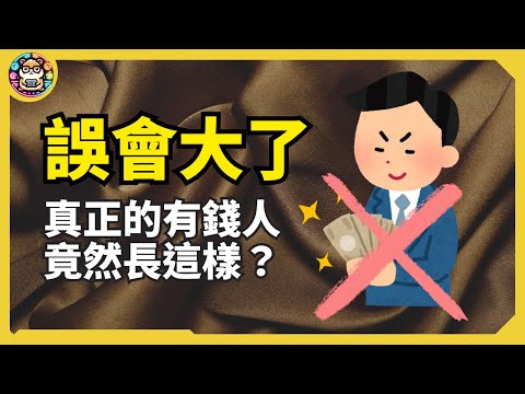 為什麼你總認不出誰有錢？因為真正的有錢人長這樣！ #原來有錢人都這麼做 #鄰居百萬富翁【倉鼠人生實驗室】