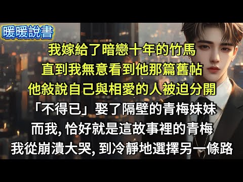 我嫁給了暗戀十年的竹馬，直到我無意看到他那篇舊帖，他敍說自己與相愛的人被迫分開，「不得已」娶了隔壁的青梅妹妹。而我，恰好就是這故事裡的青梅。我從崩潰大哭，到冷靜地選擇另一條路。