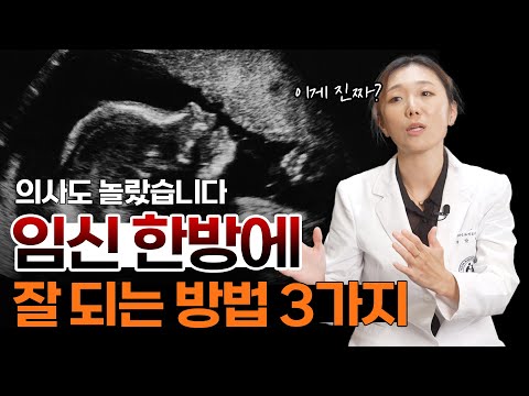 산부인과 의사가 말하는 임신 잘 되려면 반드시 알아야 하는 세가지