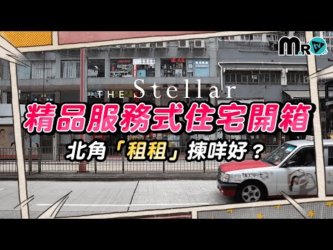 The Stellar精品服務式住宅開箱｜租租好選擇?｜月租都係16500元起‼️｜短租長租都得｜開放式至三房都有｜24小時禮賓服務｜共享廚房｜北角｜租樓｜星寓｜萬科香港｜春秧街｜酒店及服務式公寓