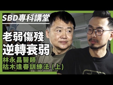 逆轉衰弱 枯木逢春訓練法 - 林永昌醫師 (上)【SBD專科講堂】屏東潮州