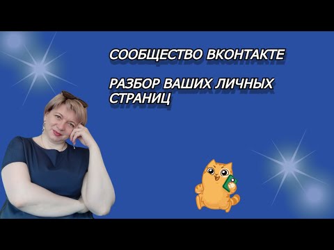РАЗБОР ЛИЧНОЙ СТРАНИЦЫ ВК НА ТЕМУ УБОРКА|НАСТРОЙКА ЛИЧНОЙ СТРАНИЦЫ И СООБЩЕСТВА ВК