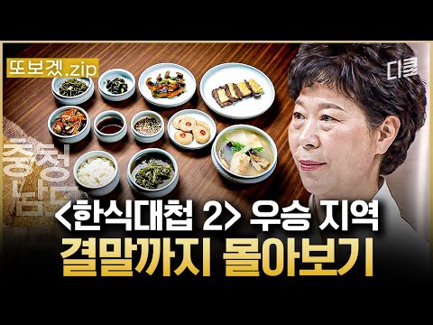 (80분) ※공복 시청 주의※ 느리지만 흔들리지 않는 충남팀★ 충남 고수들이 말아주는 충청남도 음식 zip😋 | 한식대첩2