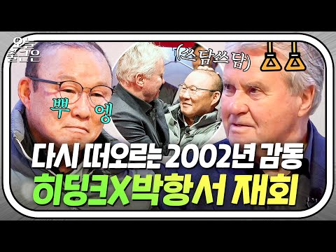 박 코치 오랜만이야❤ 2002년 감동이 떠오르는 히딩크X박항서 눈물의 재회｜뭉쳐야 찬다 3｜JTBC 240121 방송 외