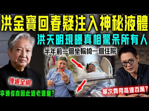 咩啊！繼李連傑返老還童後，洪金寶狀態亦瞬間回春？全網瘋傳二人注入「神秘液體」，洪天明無奈現曝驚天真相！所有人都傻咗！【星娛樂】#返老还童 #洪金宝 #李连杰 #病情 #病 #回春 #洪天明