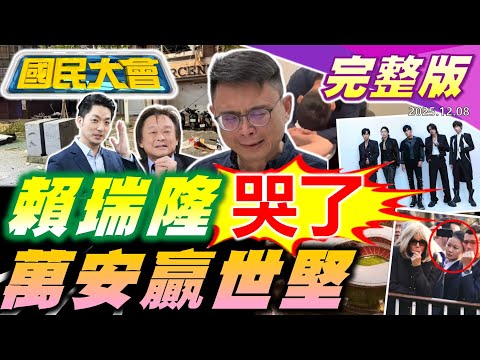 賴瑞隆痛哭二度道歉綠風向詭?蔣萬安完勝王世堅也輸!小紅書遭封大爆紅!世界盃球場現456袋S塊!板橋氣爆報修無下文?【國民大會完整版】｜20251208