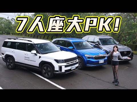 【歐日韓熱門七座SUV生死鬥！】擠滿七人壓力測試 Skoda Kodiaq / Hyundai Santa Fe / Mazda CX-90 行李箱誰最能裝？保養誰最貴？這一台乘客最不舒服？