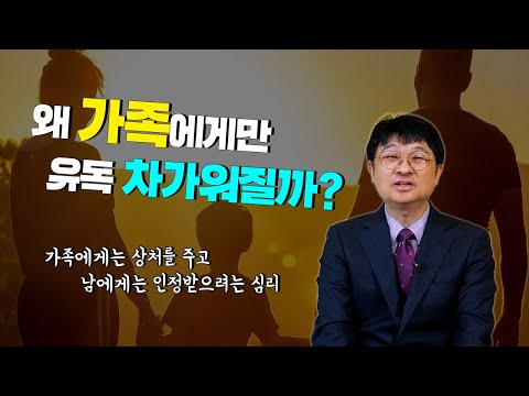왜 가족에게만 유독 차가워질까?
