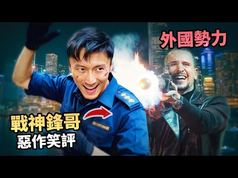 境外勢力襲港！激戰海關鋒味【海關戰線】#惡作笑評