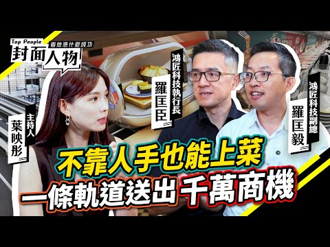 軌道機器人送餐！ 全台9成客戶指名「行銷世界40國」｜#鴻匠科技｜#葉映彤｜@cts_toppeople 20251109【封面人物】
