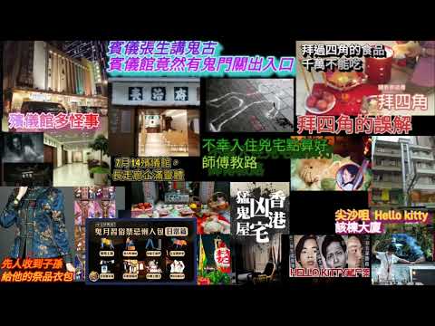 ‘’殯儀張生講鬼故‘’’殯儀館竟然有鬼門關出入口！入住兇宅點算好，師傅教路！很多人對拜四角的誤解。尖沙咀 Hello kitty案 。7月14先人收到子孫給她的祭品衣包