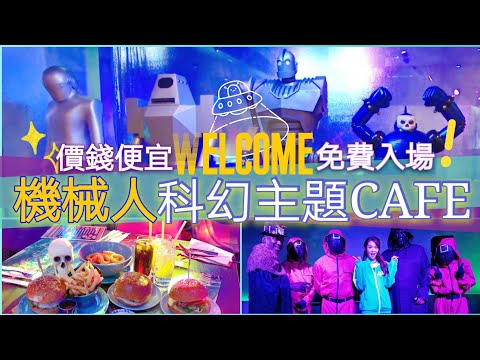 【機械人主題Cafe】科幻機械人主題餐廳 | Robot迷必去| 香港打卡| 西貢好去處 |親子餐廳 |親子好去處|Sci-Fi Cafe|Tikitiki bowling bar|April Lai