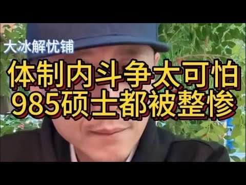 大冰劝女孩光脚的不怕穿鞋的，不要害怕反抗，要组织一切力量斗争#大冰 #大冰直播 #大冰老师