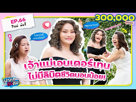 ใหม่ พัชรี เจ้าแม่เอนเตอร์เทน ไม่มีลิมิตชีวิตนอนน้อย! | เมาท์อยู่กับปากอยากอยู่กับคิ้ม EP.66