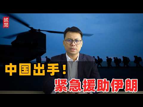 中国出手！紧急援助伊朗