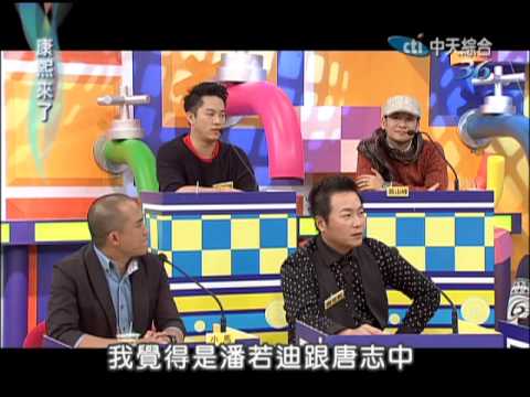 2013.01.23康熙來了完整版　誰是不近女色最正直男藝人？part1