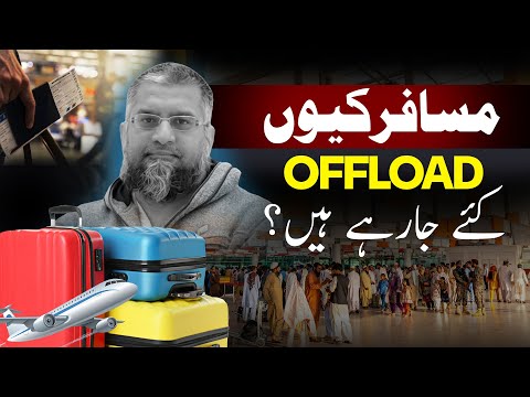 Why Are Passengers Being Offloaded? | مسافر کیوں آف لوڈ کیے جا رہے ہیں؟ | Zeeshan Usmani