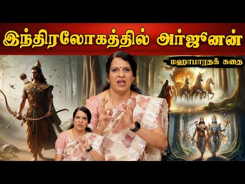 Arjuna in Indralokam | Mahabharata Story | Bharathi Bhaskar