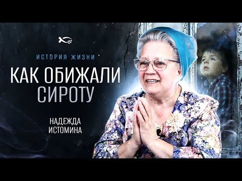 СИРОТА -Трогательное Свидетельство- Надежды - Вячеслав Бойнецкий