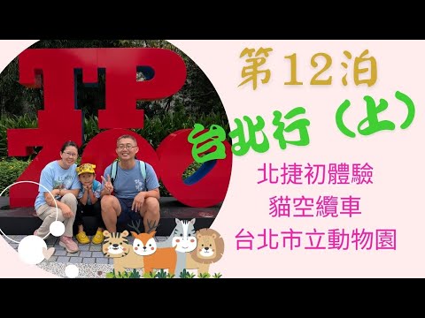 [旅行]第12泊~~台北二日遊上集#台北市立動物園#大港墘停車場