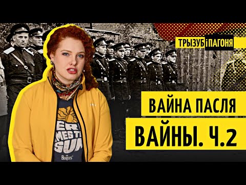 Як беларусы ваявалі супраць СССР да 1950-х? Вайна пасля вайны
