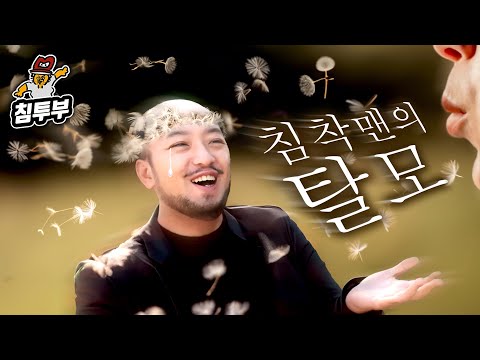 침착맨의 ‘탈모’ (2024년 개정판)