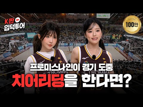 왼손은 거들 뿐🏀 승부욕 발동한 국대와 대결, 응원전, 깜짝 무대까지ㅣ농구판ㅣ프로미스나인 하영&지원ㅣK판 입덕투어2 EP.2