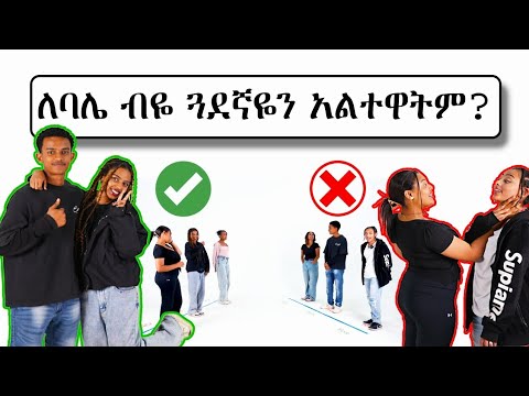 ጓደኞች ተገማመቱ | Yes or No but Hard questions for friends