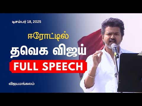TVK Vijay Full Speech in Erode | தவெக விஜய் முழு பேச்சு - ஈரோடு, விஜயமங்கலம் | Sengottaiyan