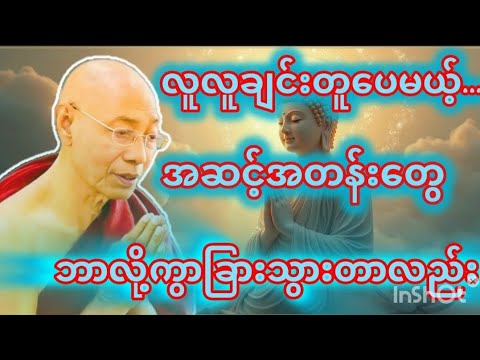 လူချင်းတူပေမယ့်အဆင့်အတန်းတွေဘာလို့ကွာခြားတာလည်း#ပါချုပ်ဆရာတော်#dhammatalks in Myanmar 
