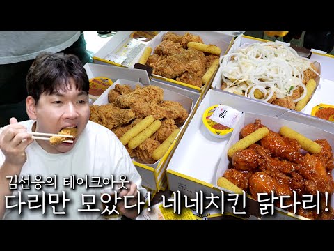 다리만 모았다! 네네치킨 닭다리!