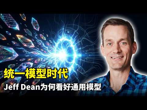 【人工智能】模型大一统元年 | Jeff Dean | 帕累托前沿 | 知识蒸馏 | Gemini | TPU硬件 | 万亿Token幻觉 | 视频多模态 | 研发周期 | 延迟优化 | 架构效率