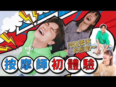 張敬軒 x 阿正 - 按摩師初體驗 阿正要求捽腳指 [軒公敲碗 第二季 Ep.1]