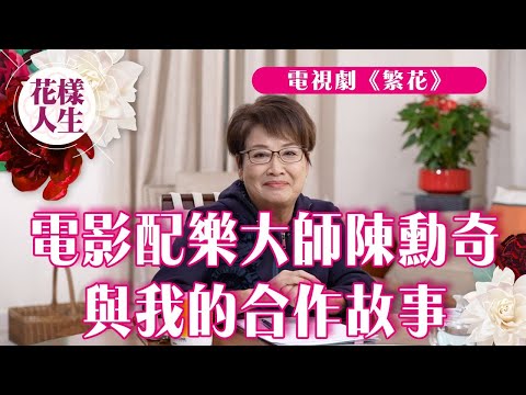 【舊時娛圈】 陳勳奇邀請冰姐加入電影公司｜在東京做製片的震撼經歷｜王家衛房間裝修成全黑？｜電視劇集《繁花》｜冰姐的花樣人生