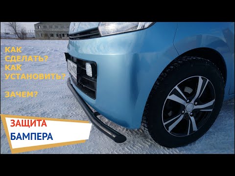 Как сделать защиту бампера.