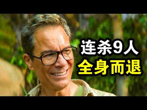 10名游客被困雨林，每天有1人被谋杀，不看到最后猜不到凶手，一口气看完犯罪悬疑剧《墨西哥太平间的九具尸体》！