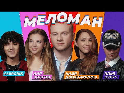 Шоу Меломан #4 | АMIRCHIK, Покров, Джабраилова, Куруч, Журавлёв