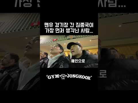 맨유 경기장 간 짐종국이 가장 먼저 생각난 사람… #짐종국 #김종국 #shorts #youtube