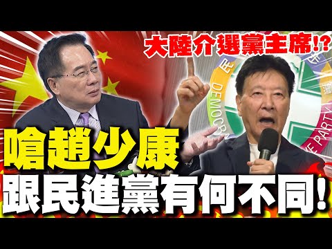 【全程字幕】"大陸介選國民黨主席!?" 嗆趙少康"跟民進黨有何不同!"