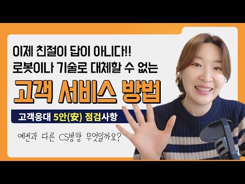 [서비스 강의, CS교육] 기술로 대체 불가한 서비스 전문가의 5안(安) 고객 응대 방법 '박강사'