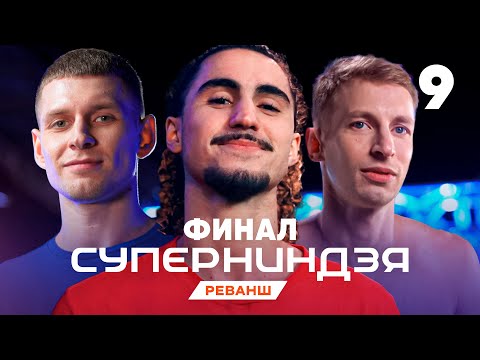 Суперниндзя | Сезон 4 | Выпуск 9 | Финал - 1