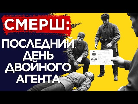 СМЕРШ: Расплата за Предательство. Гибель в Овраге