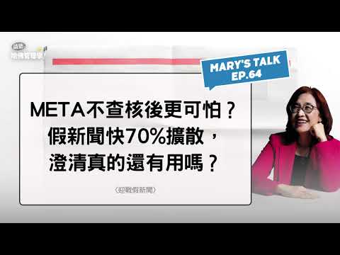 Meta不查核後更可怕？假新聞快70%擴散，澄清真的還有用嗎？【Mary's talk EP63】