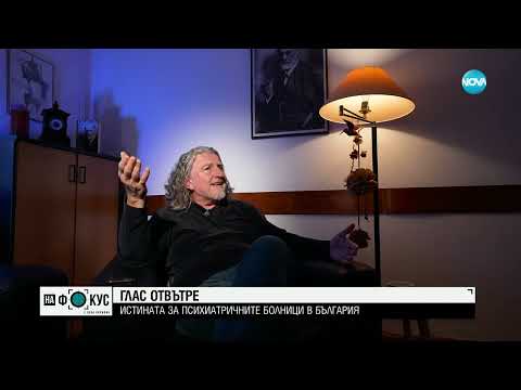 Унижение, насилие и лоши условия: Какво не е наред в психиатриите в България
