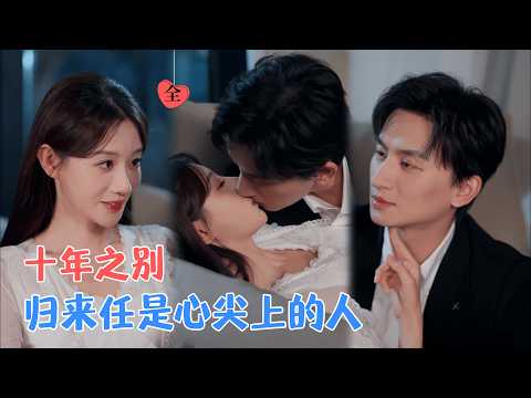 王康＆马铭婕 | 从互相试探到情愫渐浓，十年后顶峰相见，心动一如往昔 [MULTI SUB | FULL] #MiniDrama #精彩大陆短剧