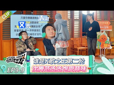 【现在就出发 第三季】EP9-9：谁是K歌之王第二轮，沈腾范丞丞饱受蒜味！ #现在就出发 #现在就出发第二季 #现在就出发第三季