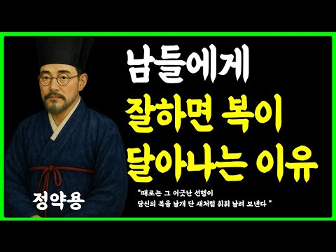 [정약용의 인생지혜] 노후에 사람들에게 잘하면 복이 달아나는 이유 ㅣ 정약용 명언